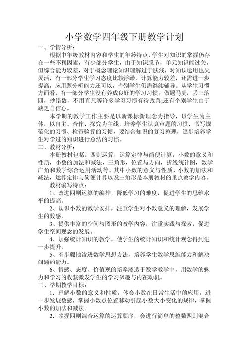 小学四年级数学教学计划