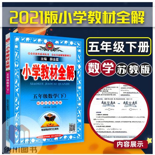 小学教材全解五年级数学