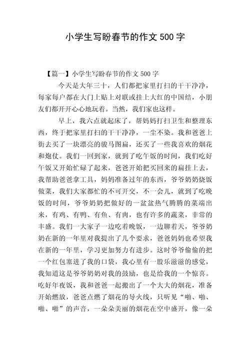 盼春节作文500字初中