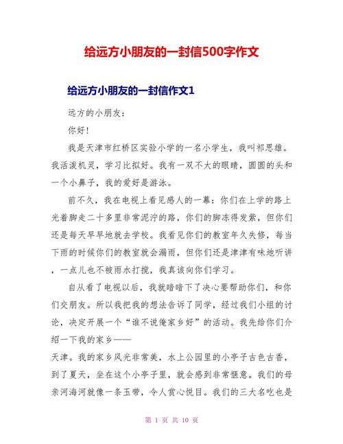 写给远方小学生的一封信