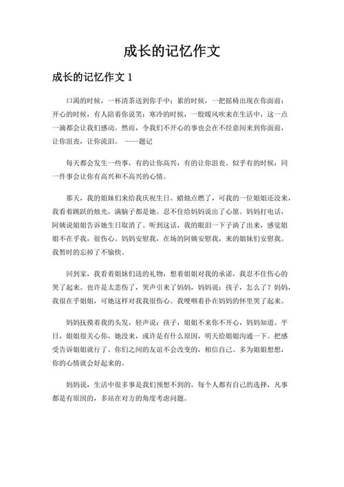成长的记忆650字初中