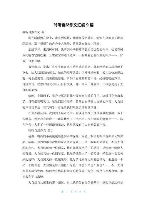 倾听大自然300字初中