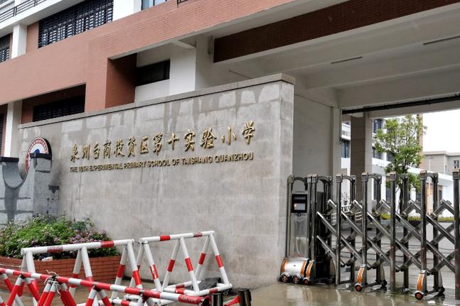 惠安县城南第二实验小学