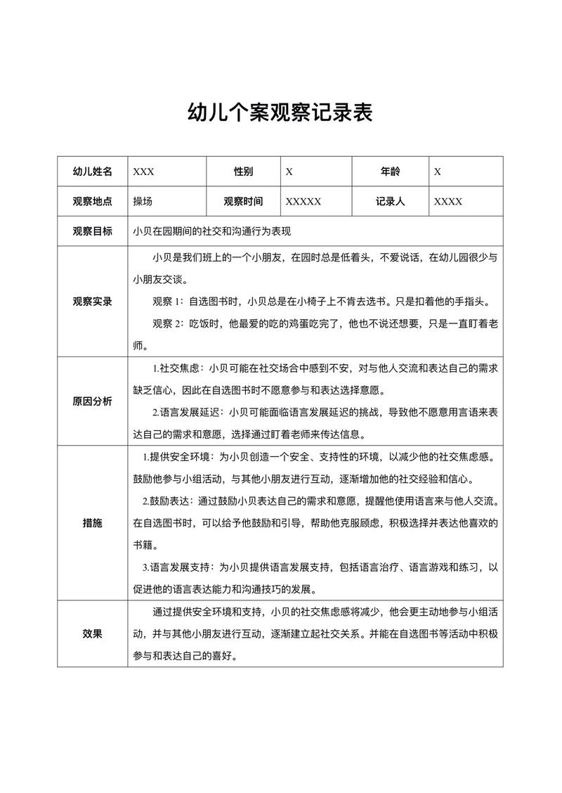 早教中心个案观察记录