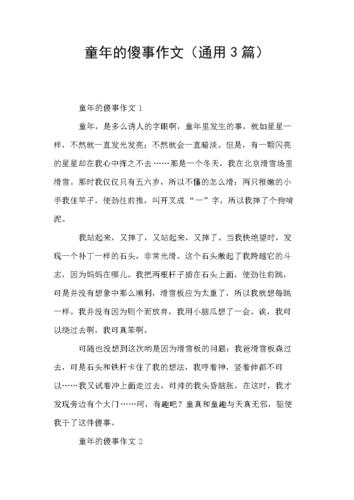 初中生作文 童年傻事