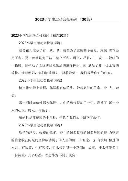 小学一年级运动会入场词