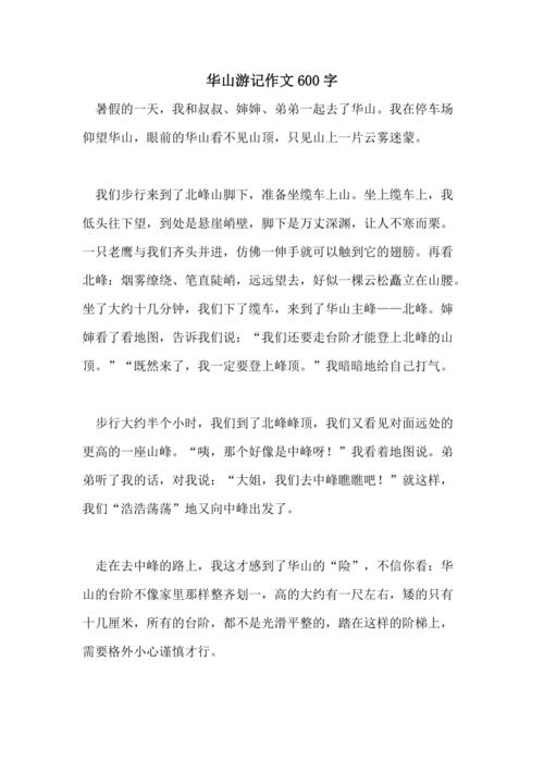 游华山600字初中作文