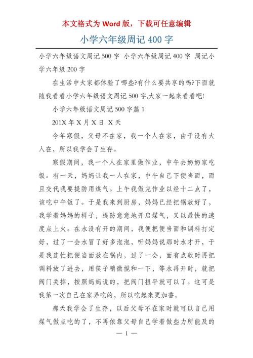 小学六年级周记400字