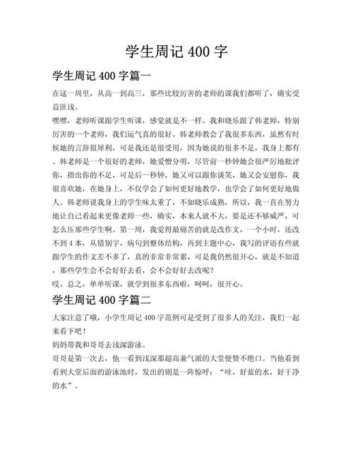 小学六年级周记400字