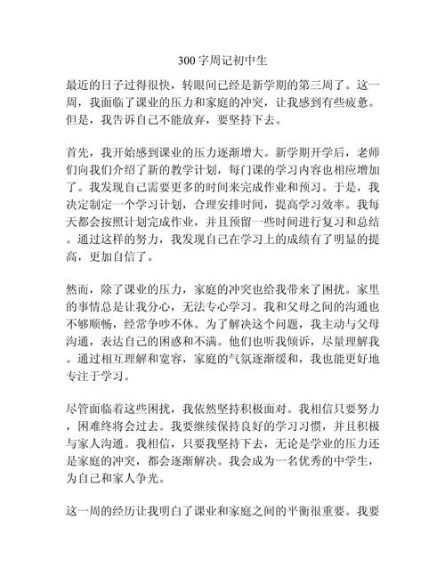 日记300字20篇初中