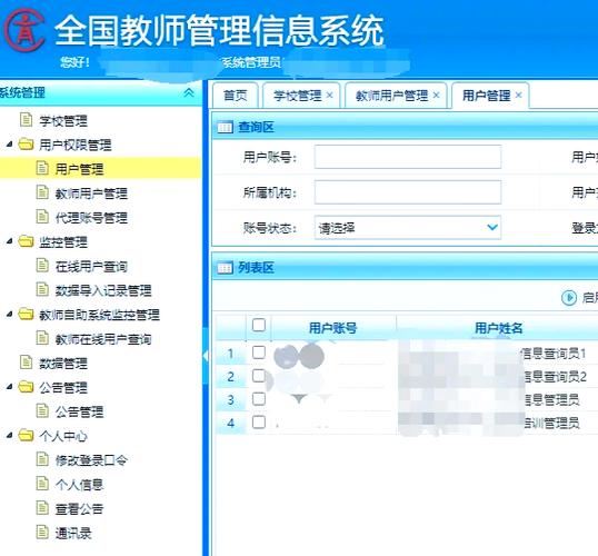 中小学教师信息管理系统