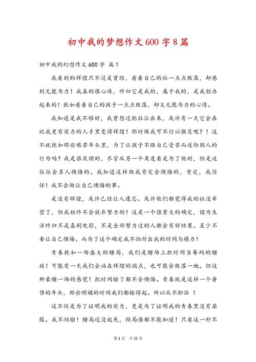 想上的初中作文600字