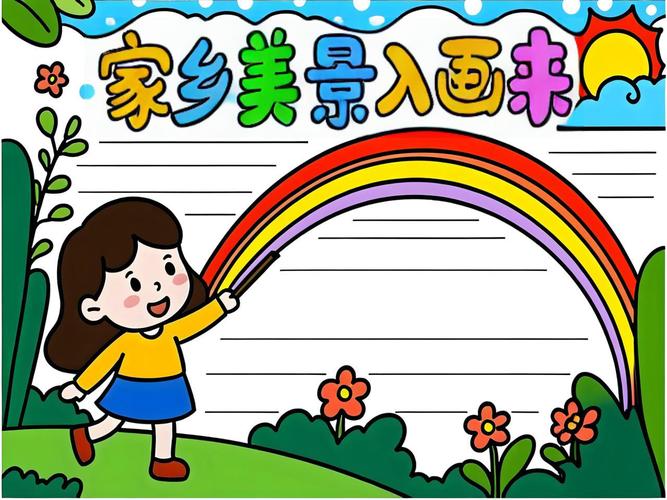 初中关于家乡的板报设计