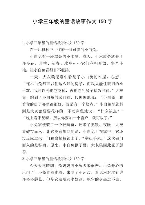 小学生150字作文大全