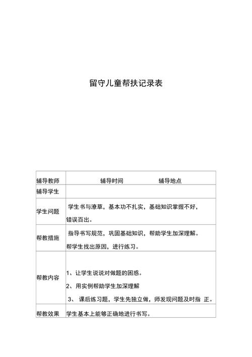 小学留守儿童帮扶记录表