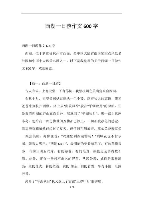 游西湖作文700字初中