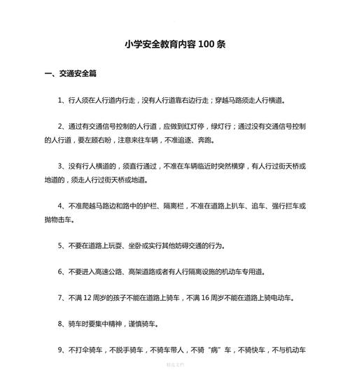 小学一年级安全教育内容
