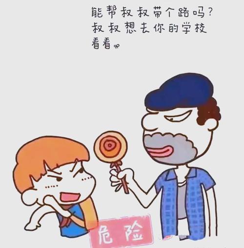 儿童早教 坏人可以骗