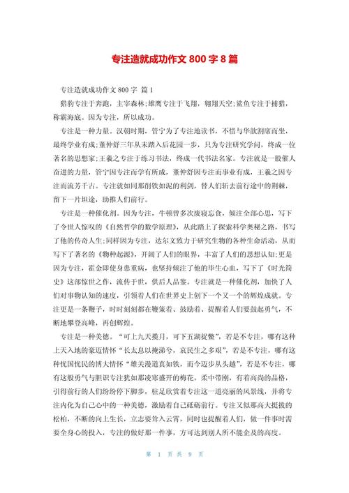 成功类作文800字初中