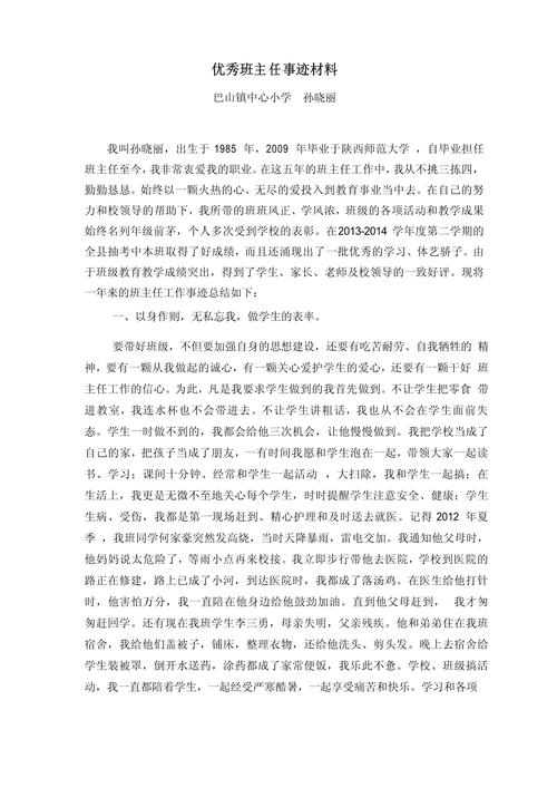 小学优秀班主任主要事迹