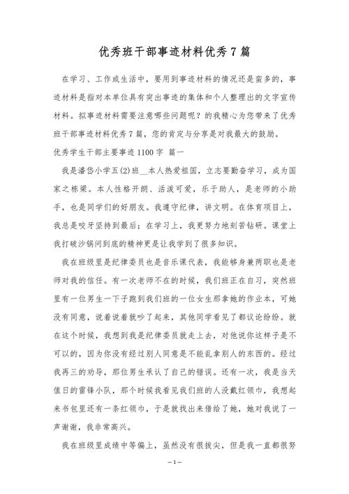 小学优秀班干部事迹材料