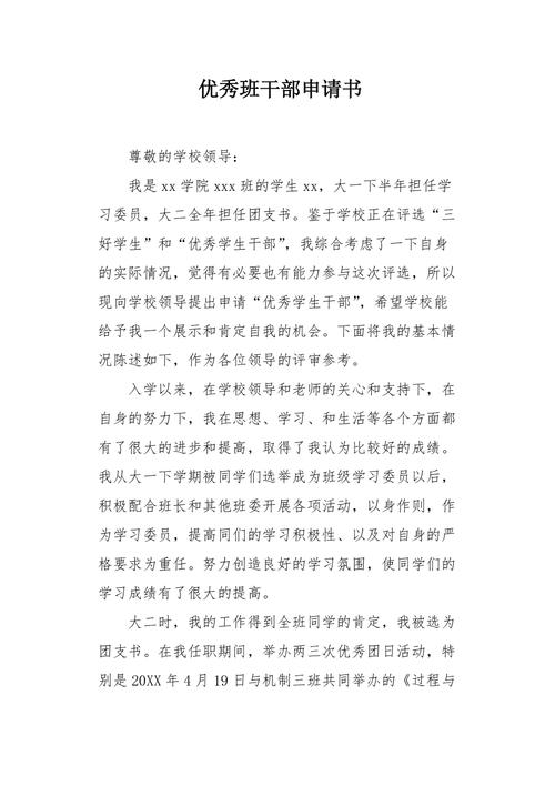 小学优秀班干部事迹材料