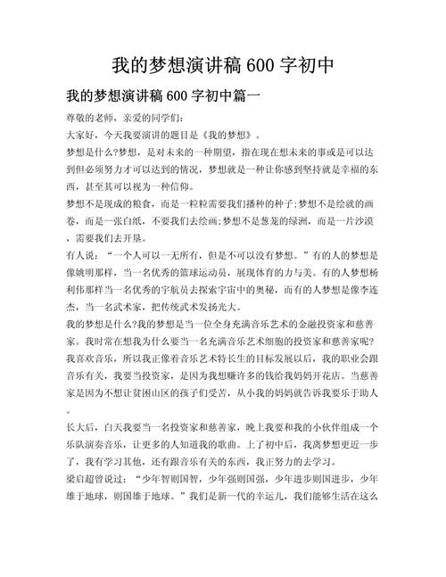 初中的梦想600字以上