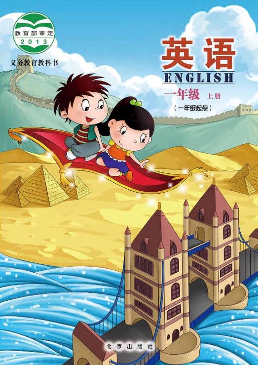 小学一年级英语课本上册
