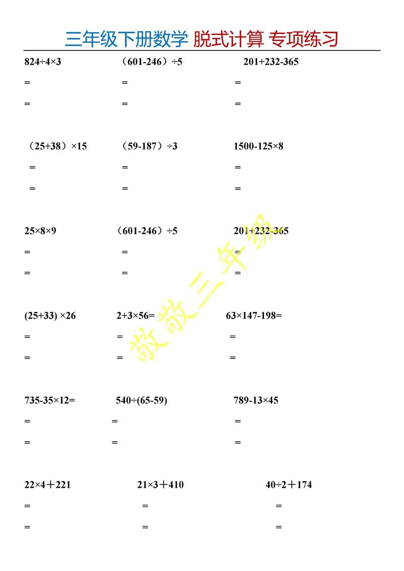 小学三年级下册脱式计算