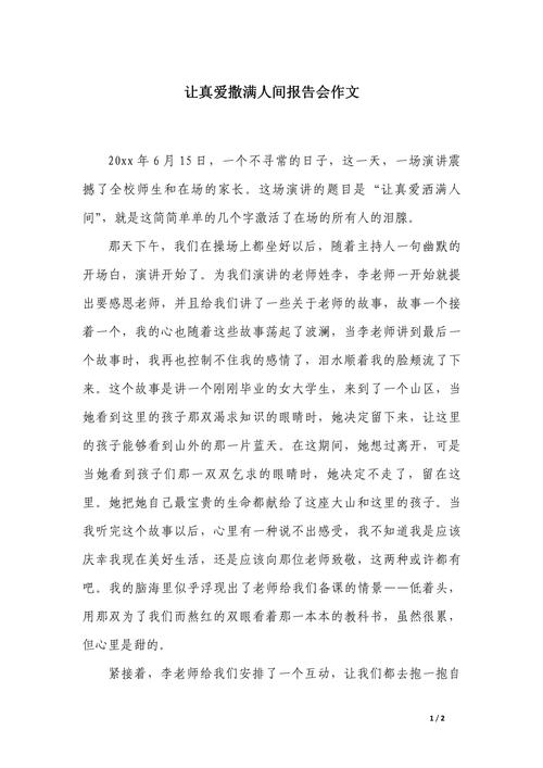 初中真爱类作文600字