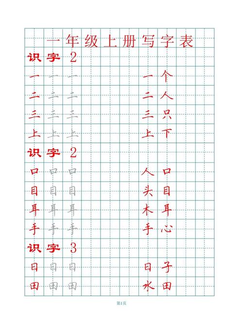 小学一年级田字格生字表