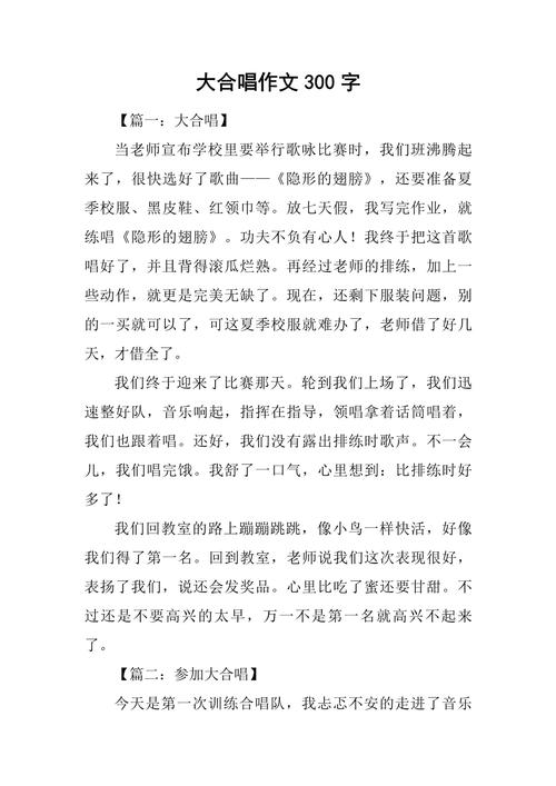 大合唱作文600字初中