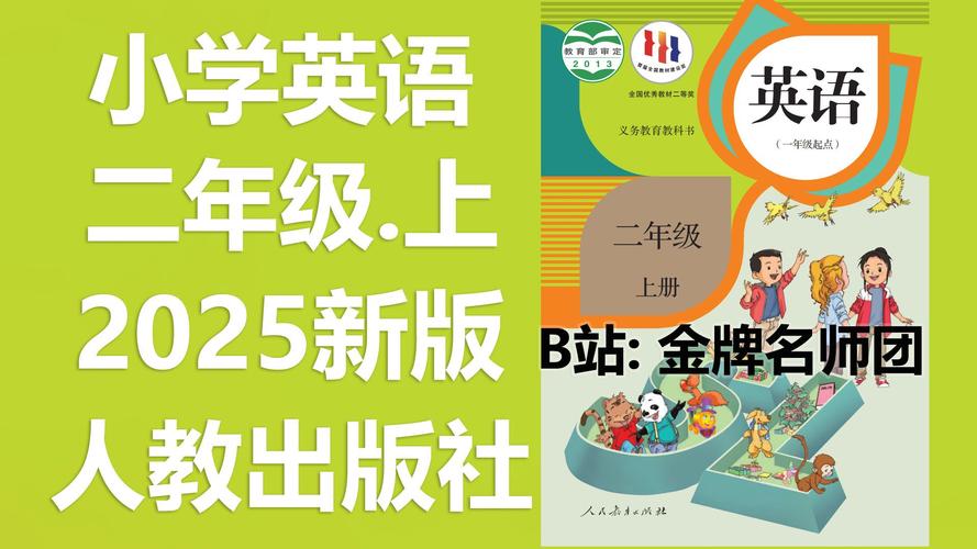 小学二年级英语上册视频