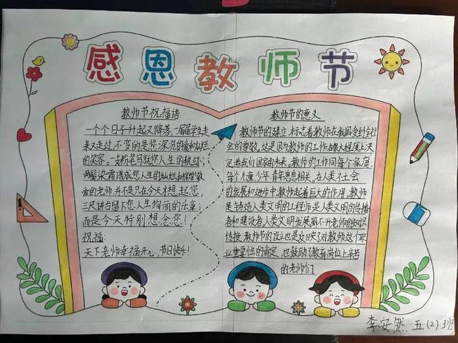 小学生教师节手抄报内容