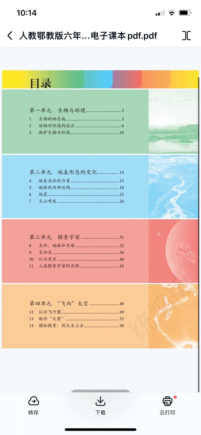 人教版小学科学电子课本