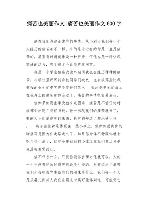 痛苦也快乐600字初中
