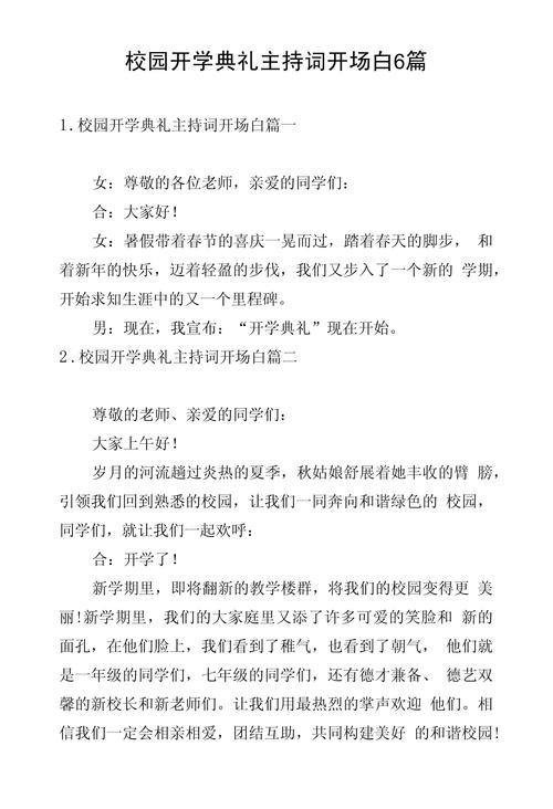 小学秋季开学典礼主持词