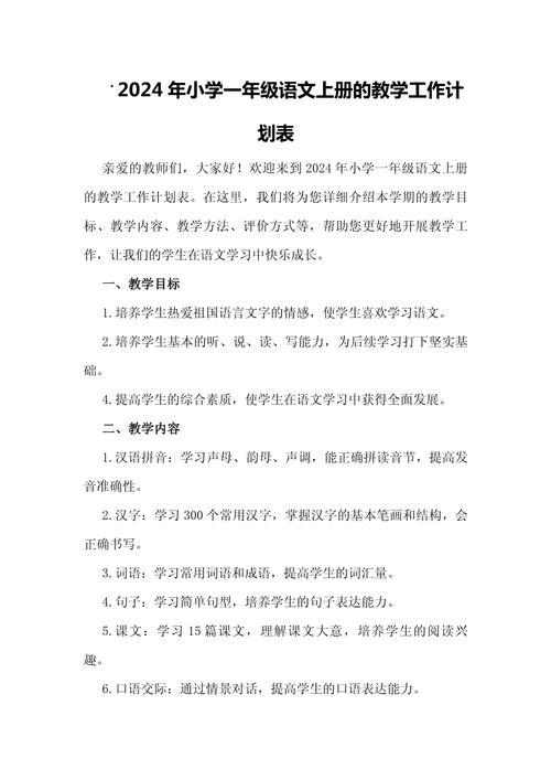 小学一年级语文教学计划