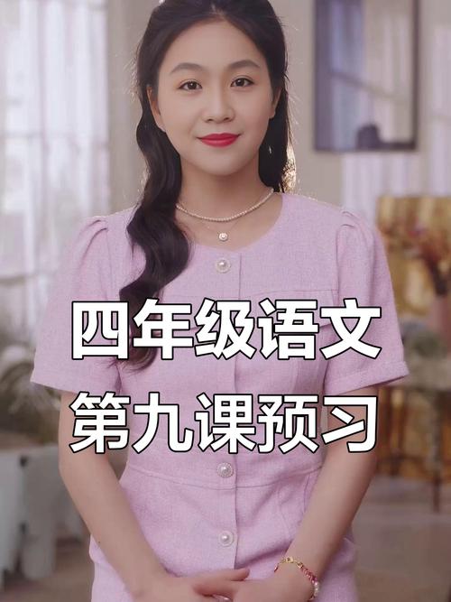 小学四年级语文教学视频
