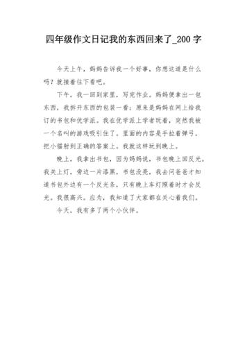小学4年级日记200字