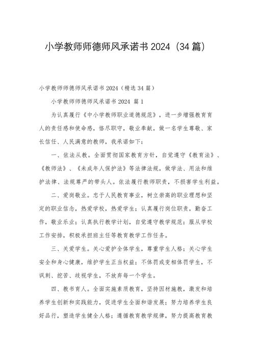 小学教师师德师风承诺书