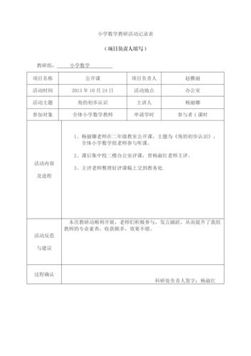 小学数学教研组活动记录