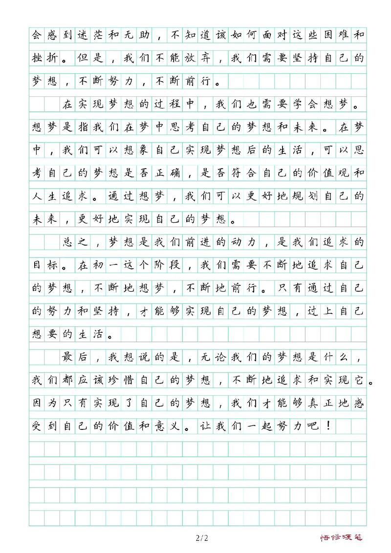 初中的梦想作文400字