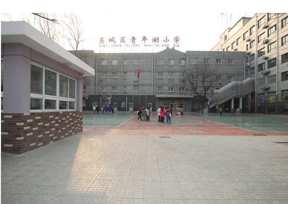 北京市西城区青年湖小学