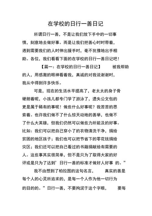 日行一善日记初中300