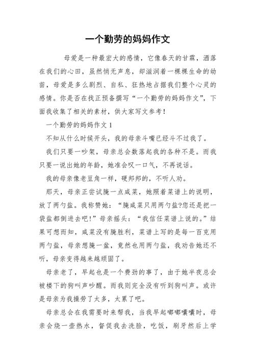 我勤劳的妈妈700初中