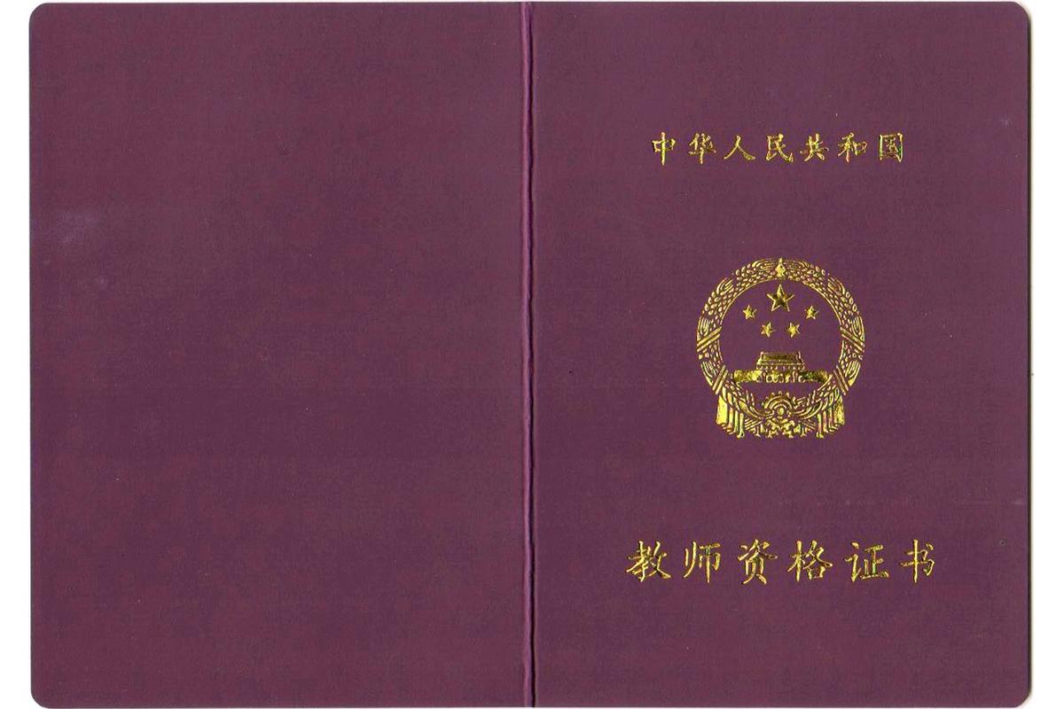 中小学教师资格合格证明