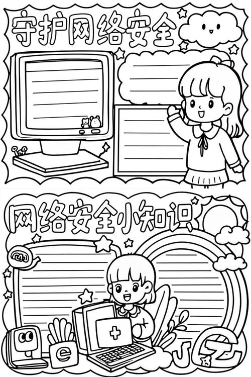 网络安全小报图片 初中