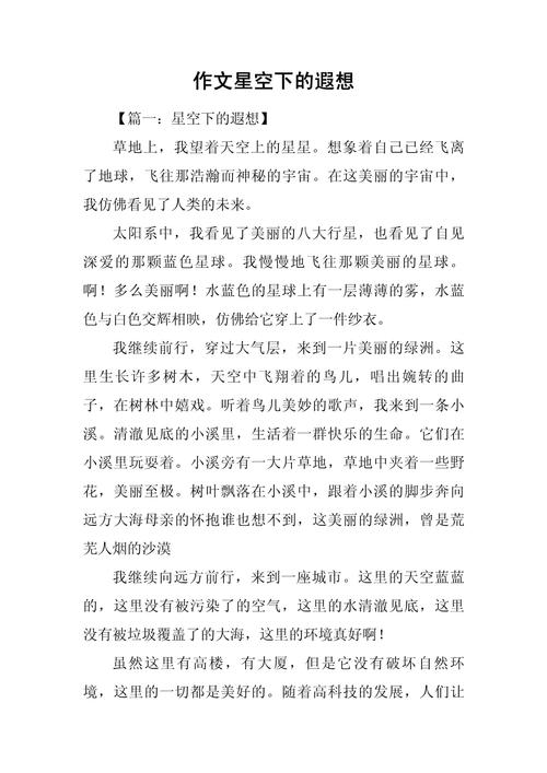 星的遐想400初中作文