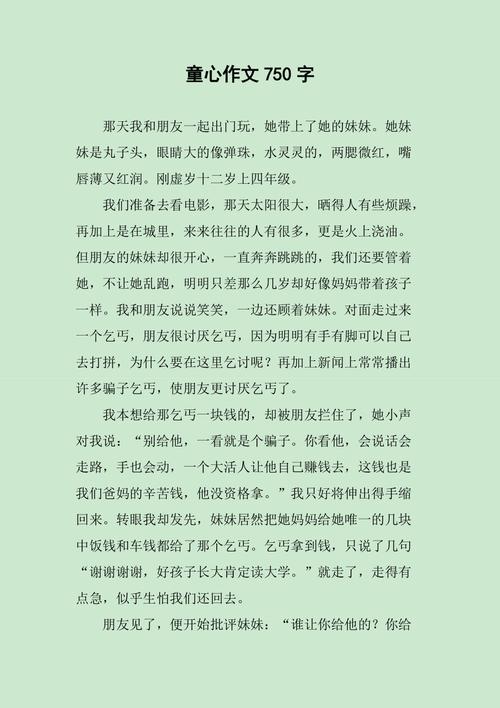 的童心作文初中600字